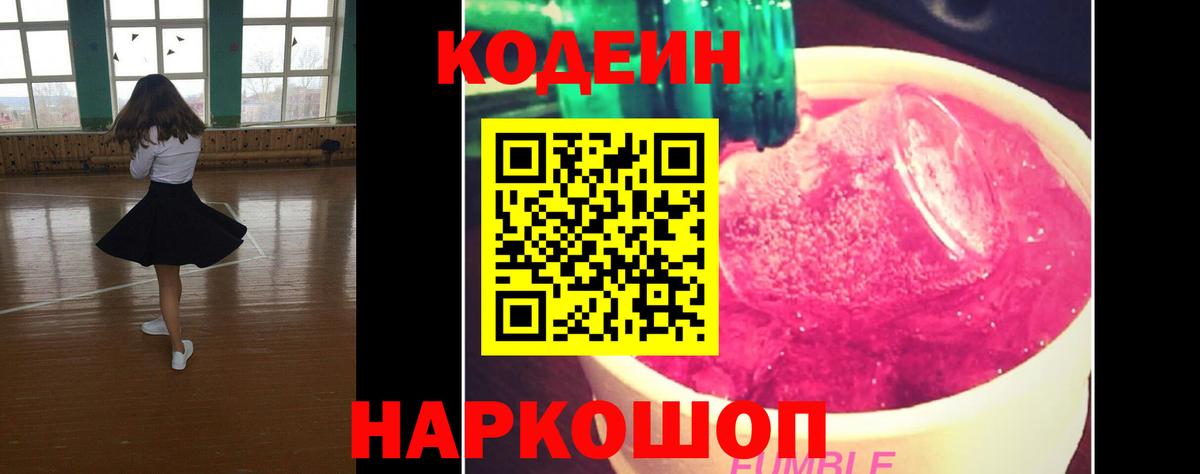 Кодеиновый сироп Lean Purple Drank  Вход с VPN  Кодеиновый сироп Lean Purple Drank  Пушкино 